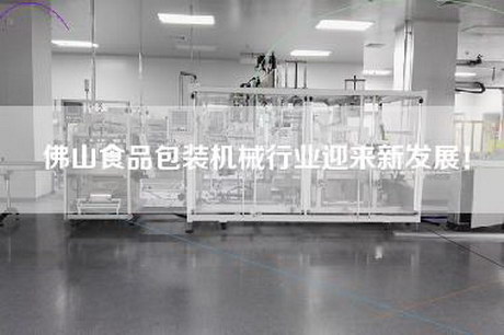 佛山食品包装机械行业迎来新发展！
