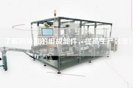了解码垛机的组成部件，提高生产效率！