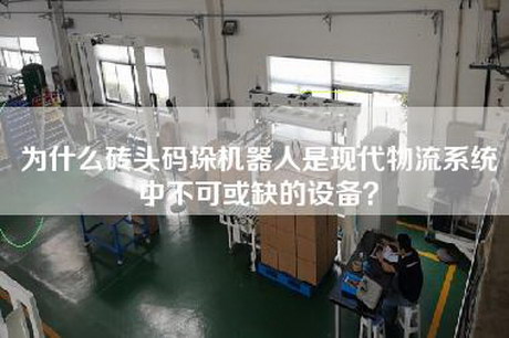 为什么砖头码垛机器人是现代物流系统中不可或缺的设备？