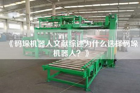 《码垛机器人文献综述为什么选择码垛机器人？》