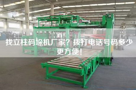 找立柱码垛机厂家？拨打电话号码多少更方便！