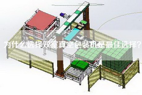 为什么选择双室真空包装机是最佳选择？