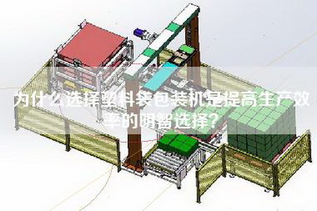 为什么选择塑料袋包装机是提高生产效率的明智选择？