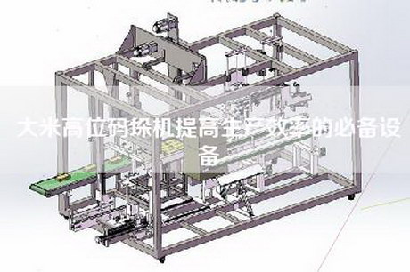 大米高位码垛机提高生产效率的必备设备