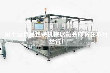 第十届食品包装机械展览会即将在本月举行！