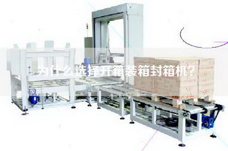 为什么选择开箱装箱封箱机？