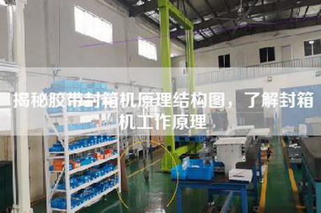 揭秘胶带封箱机原理结构图，了解封箱机工作原理