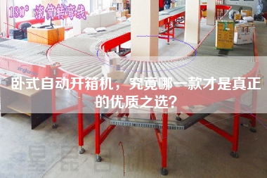 卧式自动开箱机，究竟哪一款才是真正的优质之选？