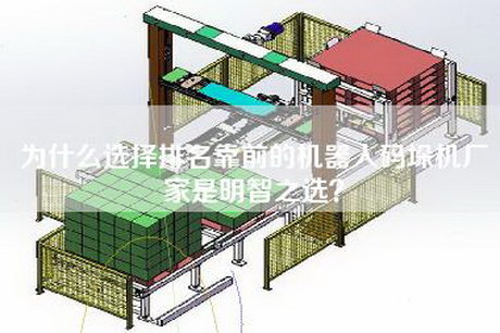 为什么选择排名靠前的机器人码垛机厂家是明智之选？