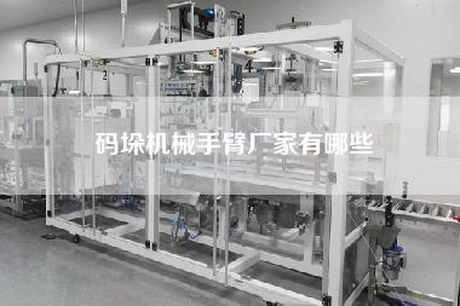 码垛机械手臂厂家有哪些