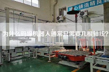 为什么码垛机器人通常只需要几根轴线？