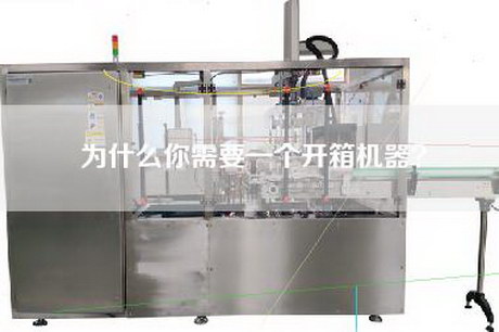 为什么你需要一个开箱机器？