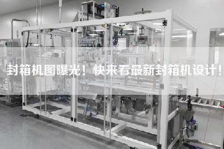 封箱机图曝光！快来看最新封箱机设计！