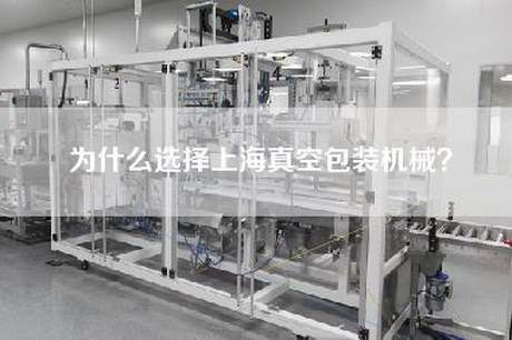 为什么选择上海真空包装机械？