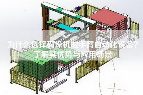 为什么选择码垛机械手臂自动化设备？了解其优势与应用场景