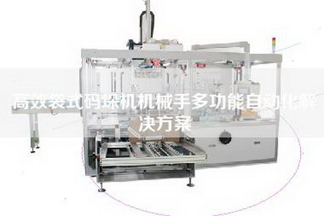 高效袋式码垛机机械手多功能自动化解决方案