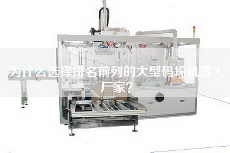 为什么选择排名前列的大型码垛机器人厂家？