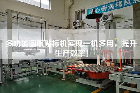 多功能圆瓶贴标机实现一机多用，提升生产效率！