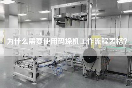 为什么需要使用码垛机工作流程表格？