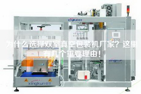 为什么选择双室真空包装机厂家？这里有几个重要理由！