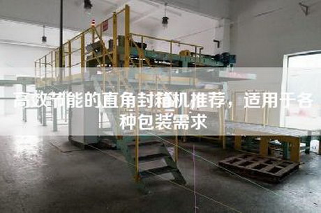 高效节能的直角封箱机推荐，适用于各种包装需求