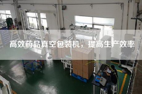 高效药品真空包装机，提高生产效率