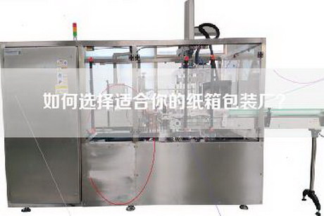 如何选择适合你的纸箱包装厂？