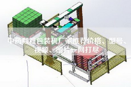 中药颗粒包装机厂家推荐价格、型号、视频、图片一网打尽