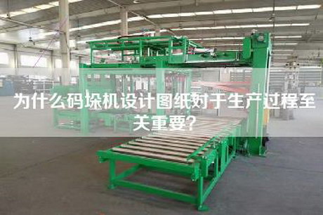 为什么码垛机设计图纸对于生产过程至关重要？