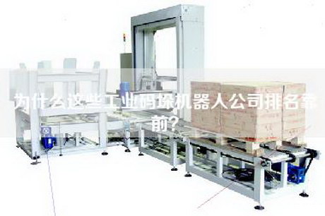 为什么这些工业码垛机器人公司排名靠前？