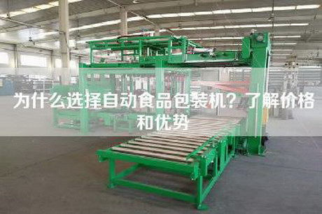 为什么选择自动食品包装机？了解价格和优势