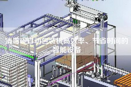 消毒碗自动包装机高效率、节省时间的智能设备