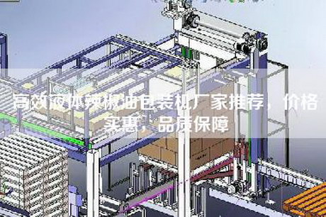高效液体辣椒油包装机厂家推荐，价格实惠，品质保障