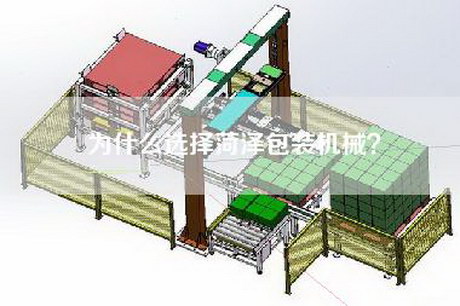 为什么选择菏泽包装机械？