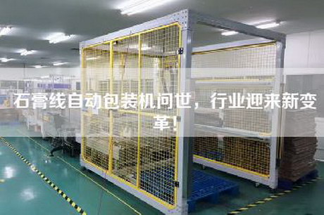石膏线自动包装机问世，行业迎来新变革！