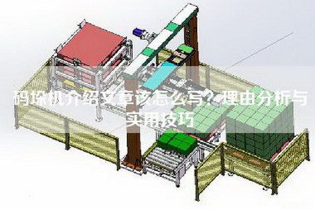 码垛机介绍文章该怎么写？理由分析与实用技巧