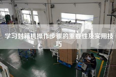 学习封箱机操作步骤的重要性及实用技巧