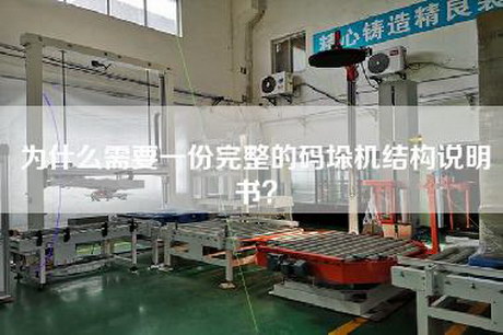 为什么需要一份完整的码垛机结构说明书？