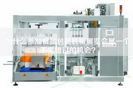 为什么参加食品包装机械展览会是一个不容错过的机会？