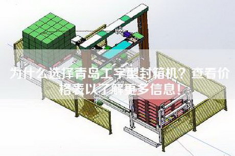 为什么选择青岛工字型封箱机？查看价格表以了解更多信息！