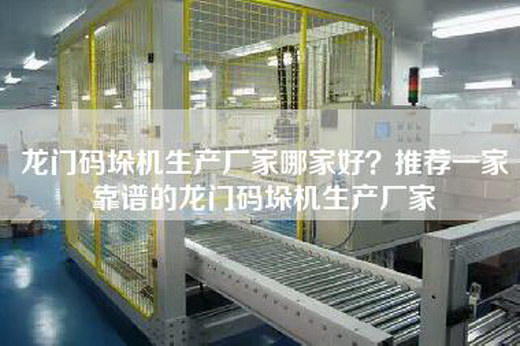 龙门码垛机生产厂家哪家好？推荐一家靠谱的龙门码垛机生产厂家