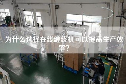 为什么选择在线缠绕机可以提高生产效率？