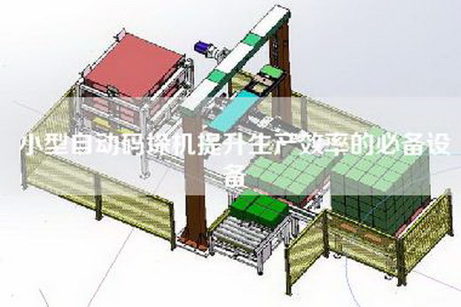 小型自动码垛机提升生产效率的必备设备
