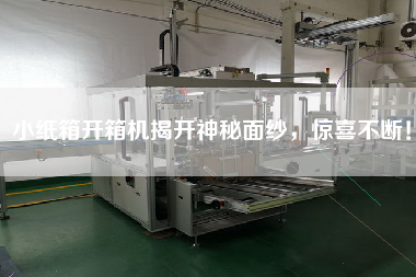 小纸箱开箱机揭开神秘面纱，惊喜不断！