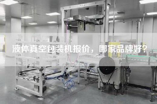 液体真空包装机报价，哪家品牌好？