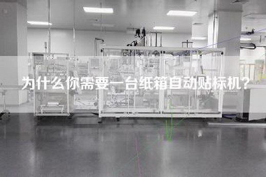 为什么你需要一台纸箱自动贴标机？