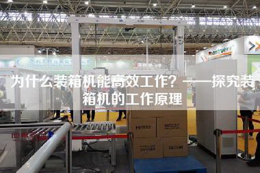 为什么装箱机能高效工作？——探究装箱机的工作原理