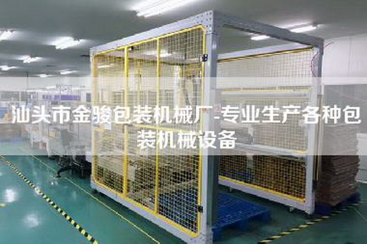汕头市金骏包装机械厂-专业生产各种包装机械设备