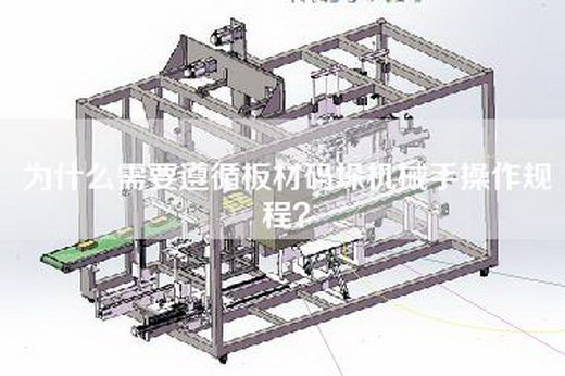为什么需要遵循板材码垛机械手操作规程？