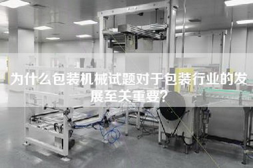 为什么包装机械试题对于包装行业的发展至关重要？